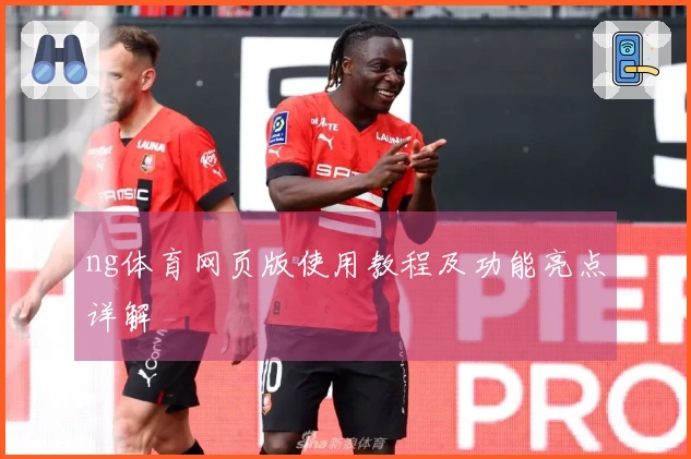ng体育网页版使用教程及功能亮点详解