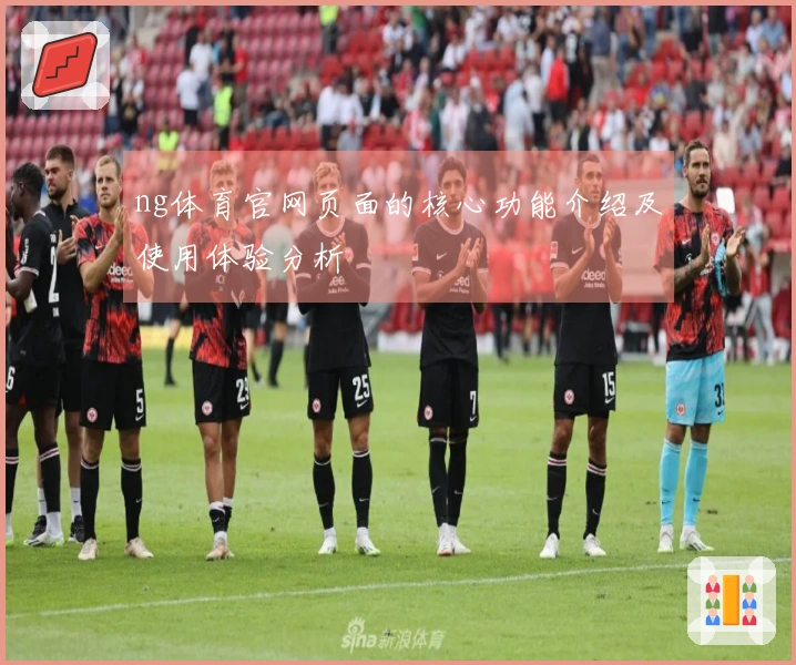 ng体育官网页面的核心功能介绍及使用体验分析